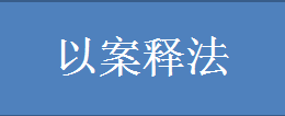 以案釋法.png